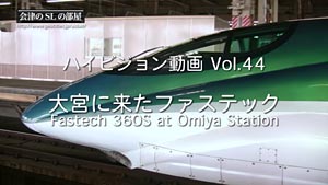 Vol.44 大宮に来たファステック Fastech 360S at Omiya Station