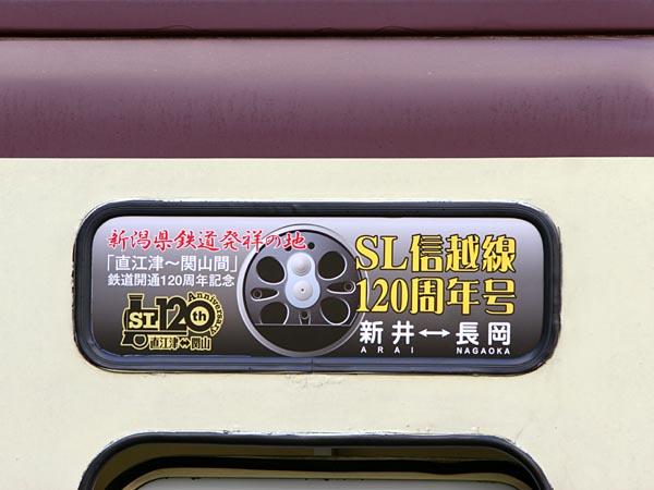 SL信越線120周年号　会津のSLの部屋