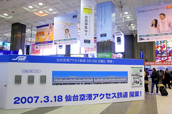 2007年3月18日、ついに仙台空港アクセス鉄道が開通しました。