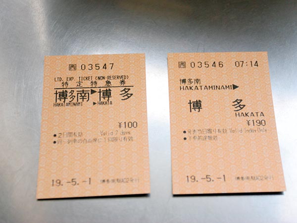 博多南線　切符　290円　きっぷ