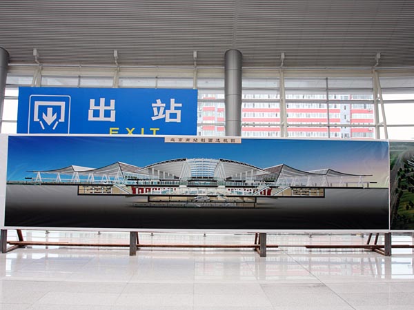 北京南駅断面図